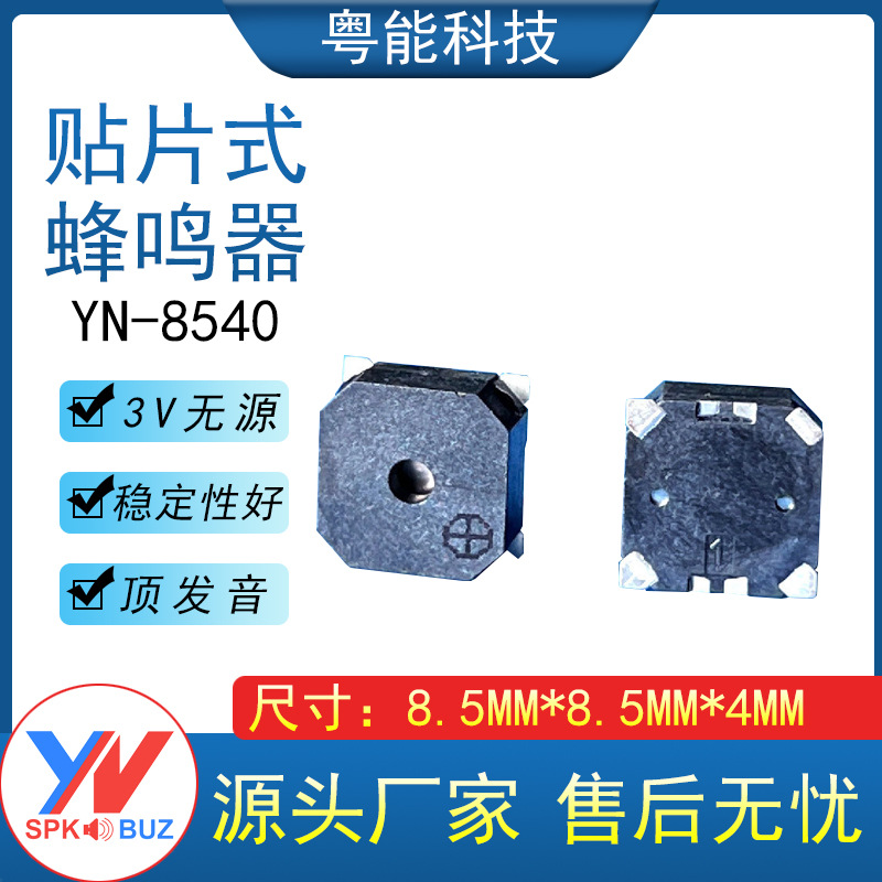 8540贴片无源蜂鸣器8.5*8.5*4MM尺寸16欧姆 3V 顶发音SMD蜂鸣器