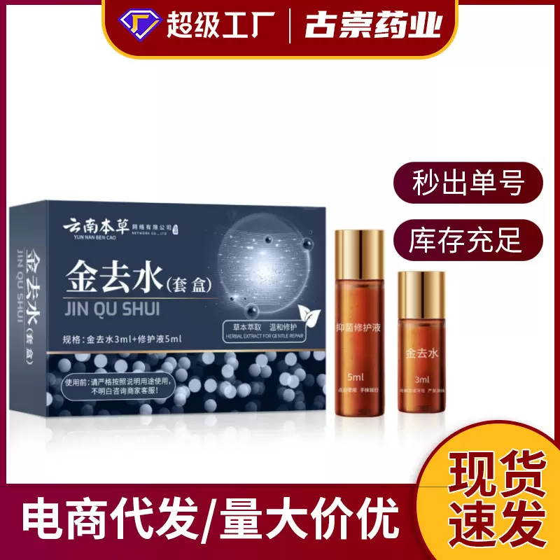 金去水云南本草斑黑痣丝状疣痦子瘊子肉刺护理保健液套盒厂家直销