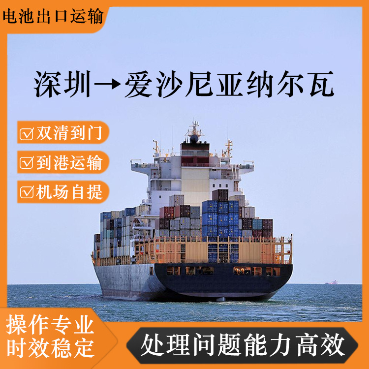 锂电池深圳到爱沙尼亚纳尔瓦空运海运含税双清到门CIF/DDP专线