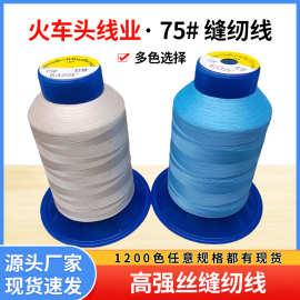 多色多规格缝纫线羽绒线75#缝纫线真丝薄面料用线衣服线平车线
