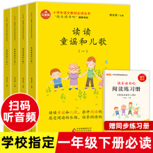 快乐读书吧一年级下册 读读童谣和儿歌 全4册1年级下册课外书 带