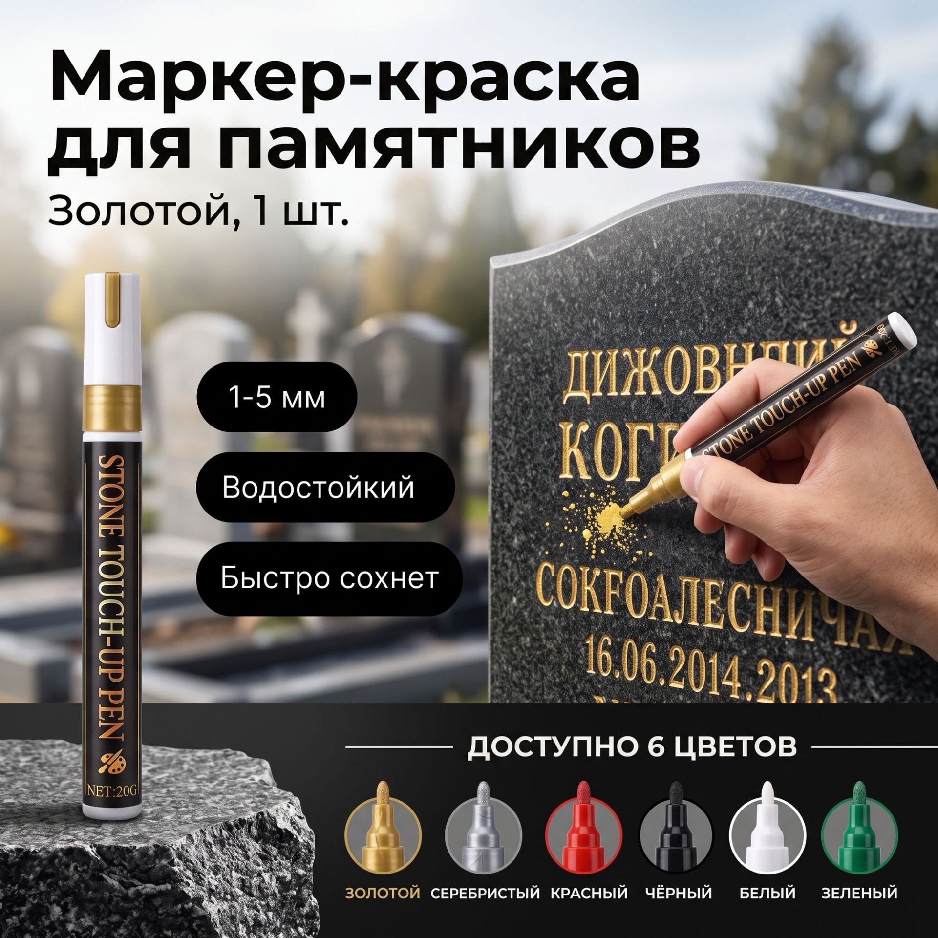Tombstone touch-up pen, stone engraving coloring pen, waterproof, weather-resistant, quick-drying, gold and silver paint touch-up pen, marking pen