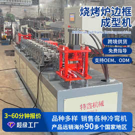 全自动边框成型机械 烧烤炉边框成型接卸设备生产成型剪切冲孔机