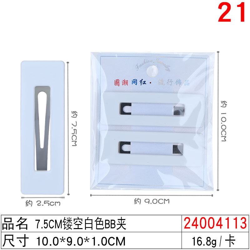 24004113#7.5CM镂空白色BB夹