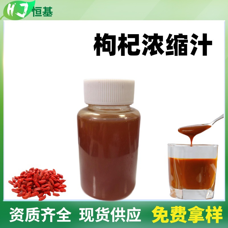 枸杞浓缩汁 6.5倍 枸杞浓缩液 清汁 1㎏装 现货秒发 枸杞原浆