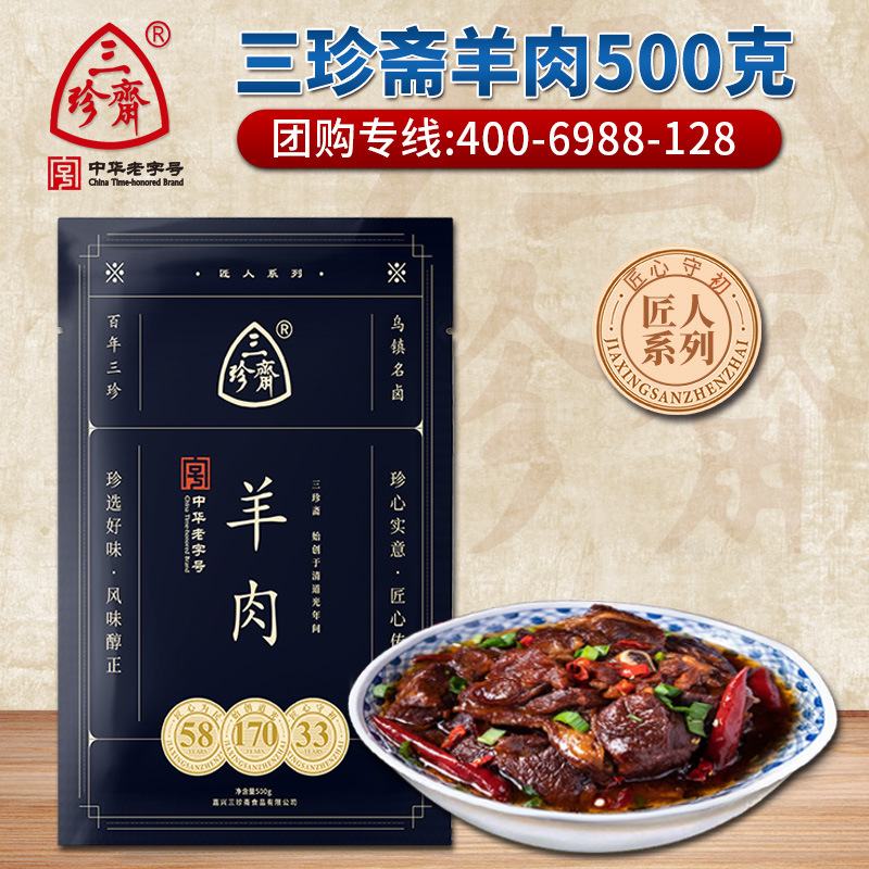 三珍斋羊肉500g浙江特产真空包装即食卤味零食匠人系列