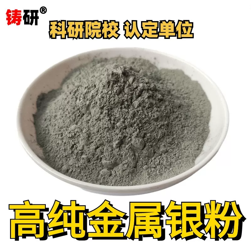 银粉高粉超细银粉纳米微米镶嵌金属纯导电科研科研级银粉