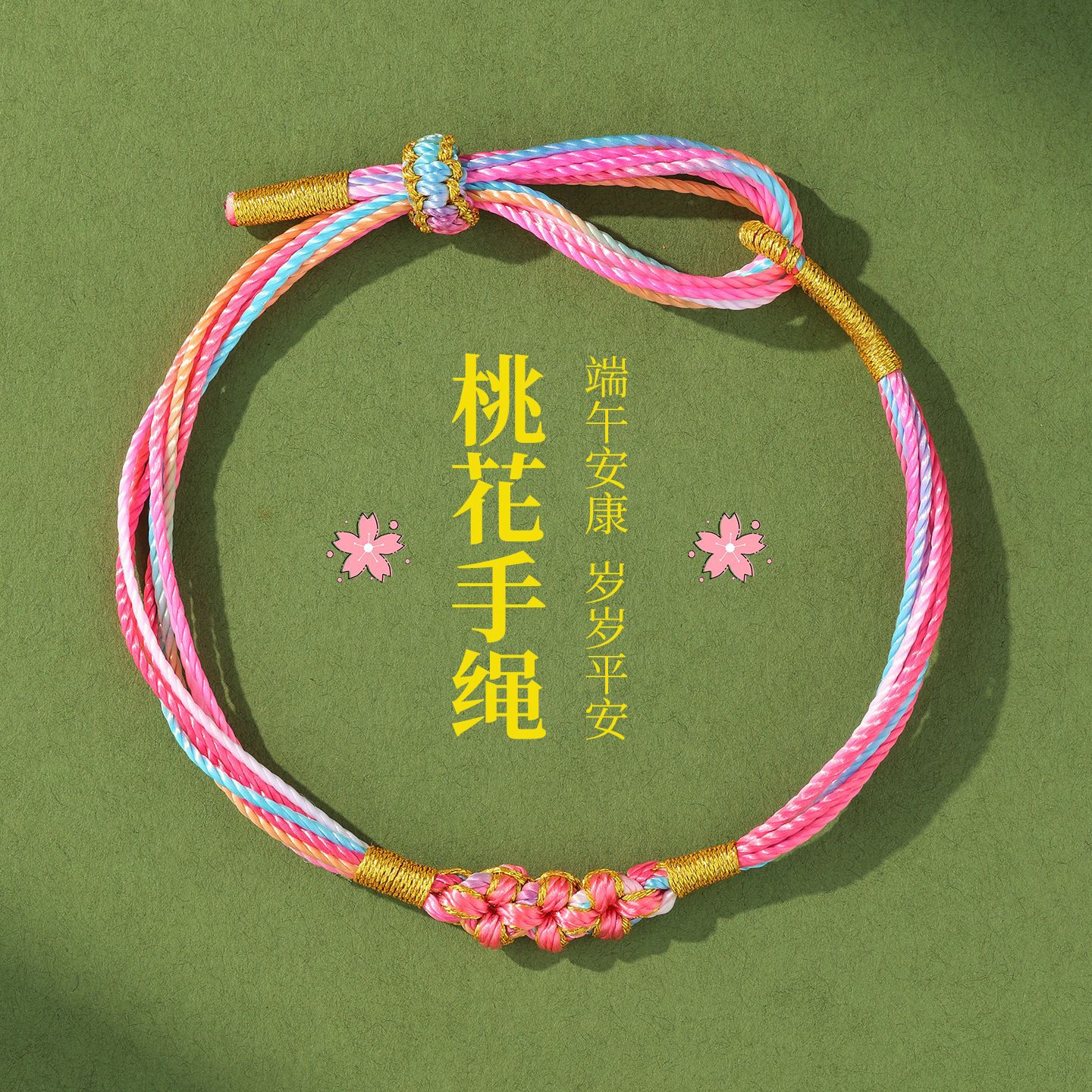 端午节五彩绳桃花结手绳手工编织千丝绳五色线手饰儿童手链批货