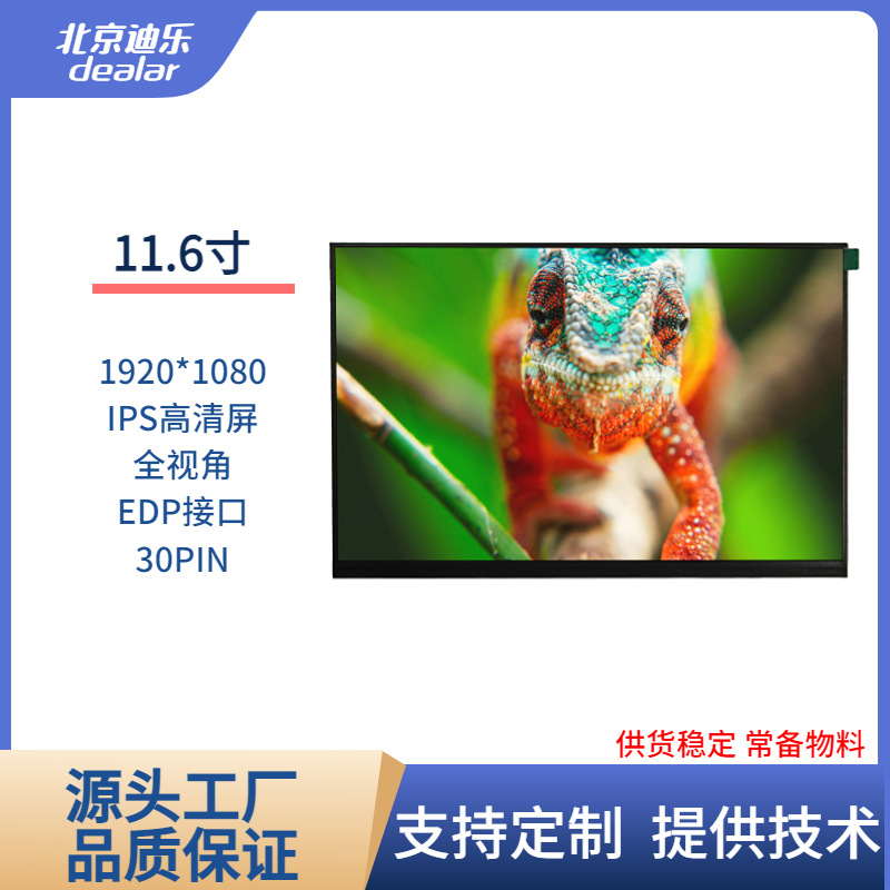 11.6寸TFT LCD液晶显示屏IPS/TN屏1920*1080高清EDP30PIN亮度客制