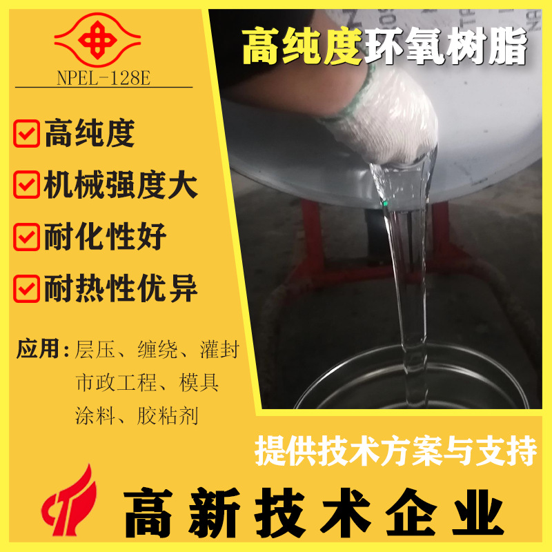 南亚 NPEL-128E双酚A环氧树脂低粘度耐化工业防腐涂料专用原