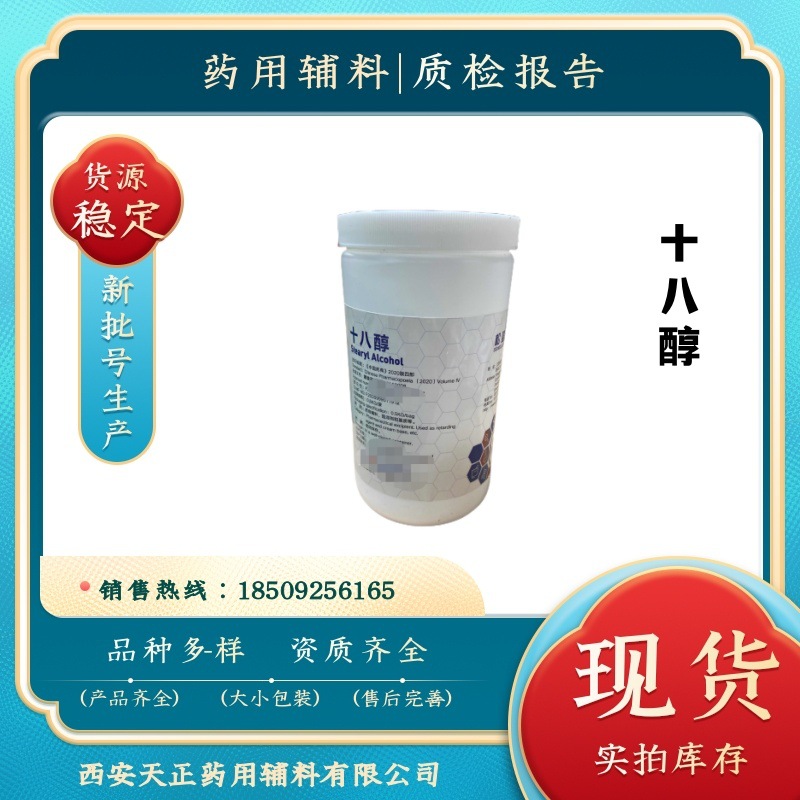 药用辅料十八醇500克 硬脂醇 提供质检报告单 有cde备案cp2020