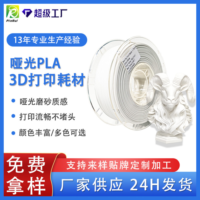 品锐PINRUI3d打印机耗材哑光PLA表面磨砂质感3d打印pla精密