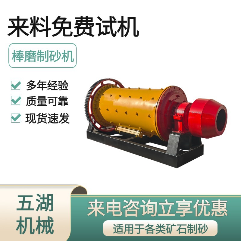 五湖批发球磨机干湿两用间歇式球磨制砂机金矿研磨棒磨机