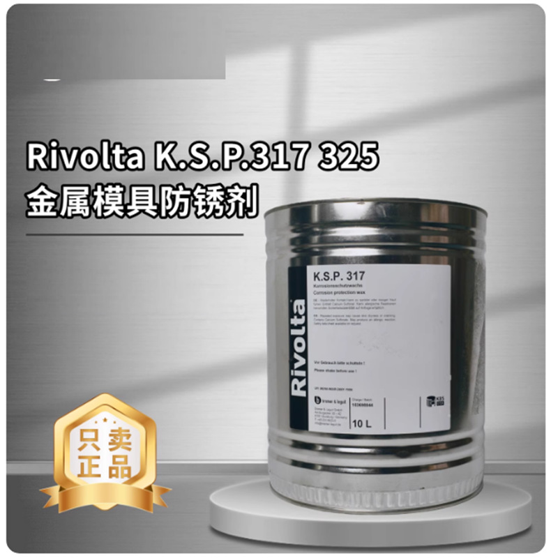 RP-12/RP-13 维德加Rivolta K.S.P. 317 325金属防锈蜡质保护剂