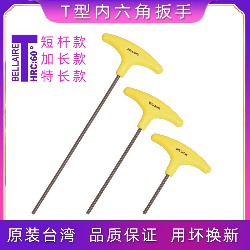 百利T型内六角扳手特加长杆黄胶柄t形六棱平头螺丝刀丁字六方工具