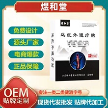 煜和堂远红外理疗贴直发无痕代发价优现货分销抖音快手爆款