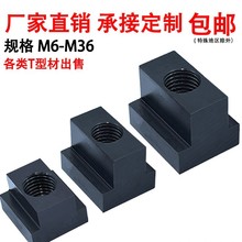 思然 10.9级T型螺母T形螺帽t型槽滑块模具机床压板帽M6-M36可制定