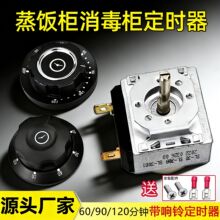 蒸饭车电烤箱消毒压力锅定时器响铃计时器蒸柜开关60/90/120分钟