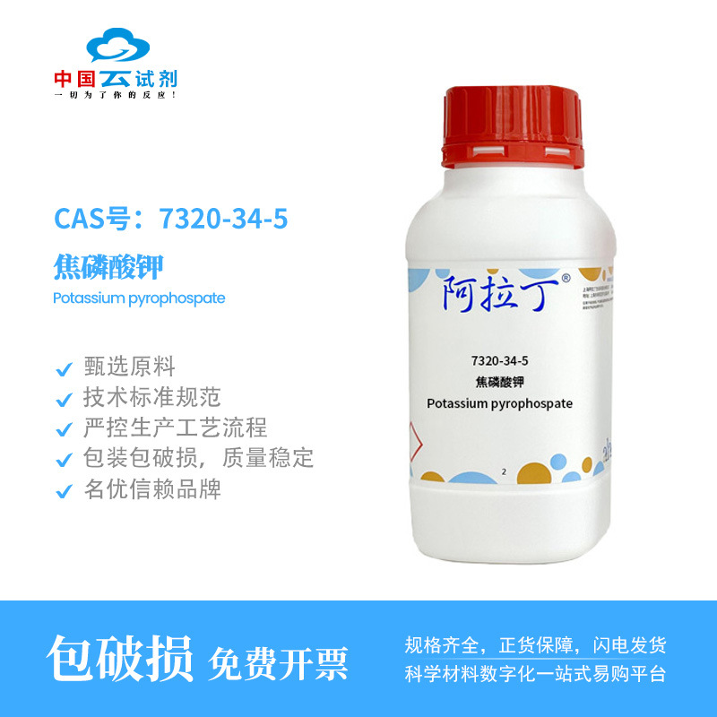 云试剂直营阿拉丁试剂7320-34-5 焦磷酸钾  分析纯AR多规格化学实