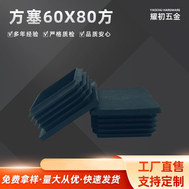 塑料60*80方管塞 不锈钢内塞 管塞 脚垫内塞头堵头闷头桌椅脚胶塞