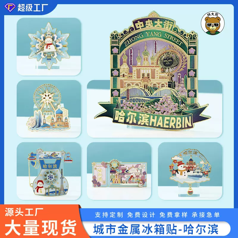 哈尔滨城市金属冰箱贴现货文创旅游纪念品景点地标地摊冰箱贴