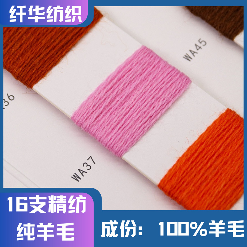 16支精纺纯羊毛毛巾绣羊毛AB羊毛段染羊毛100%羊毛纱线色纱现货