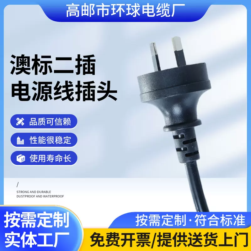 澳标美标英规欧规两插三插国标电源线厂家定制耐磨耐用插头