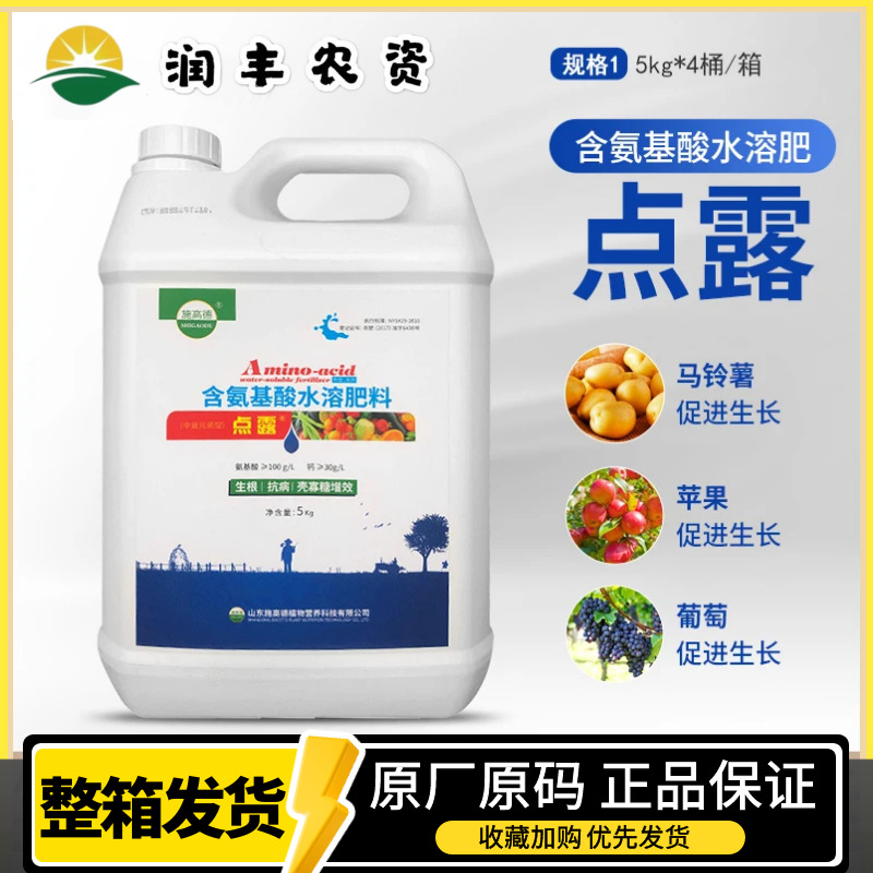 点露含氨基酸冲施肥叶面肥生物菌壳聚糖滴灌肥生根肥抗病害水溶肥