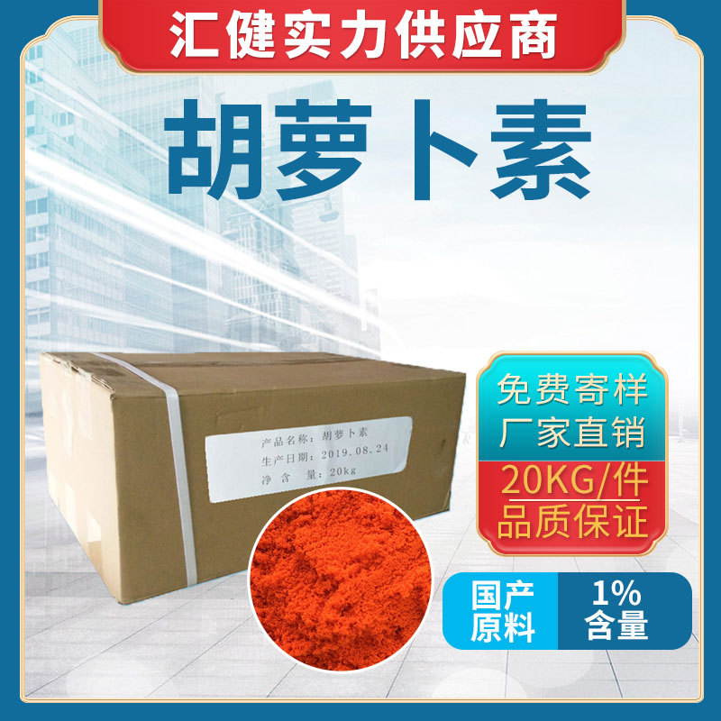大量供应国产-进口 β-胡萝卜素  食品级着色剂 1%含量