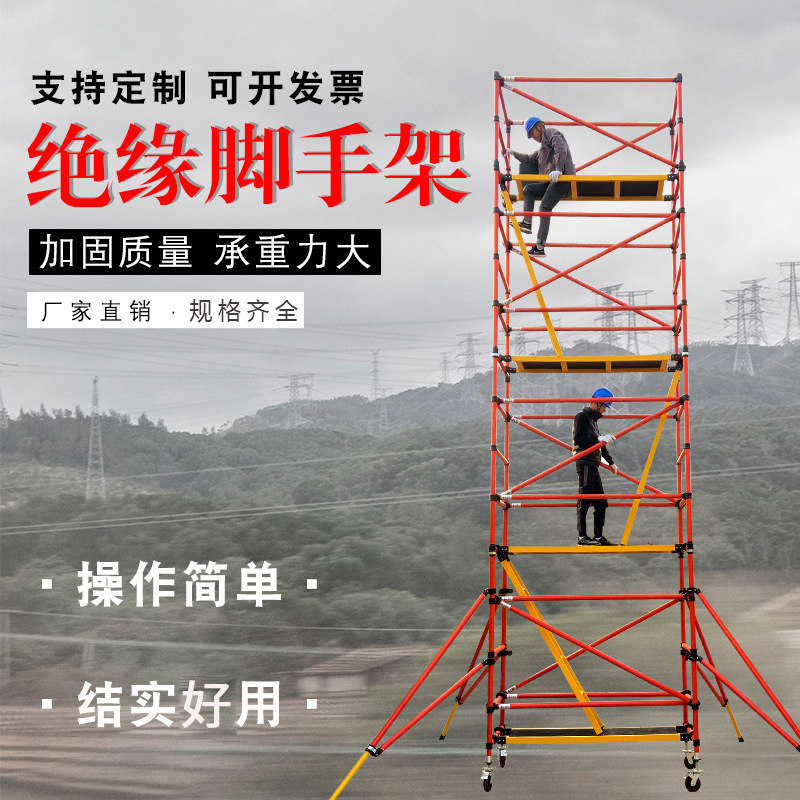 金河电力快装全绝缘移动脚手架 可拆卸玻璃钢脚手架2*0.85 10米