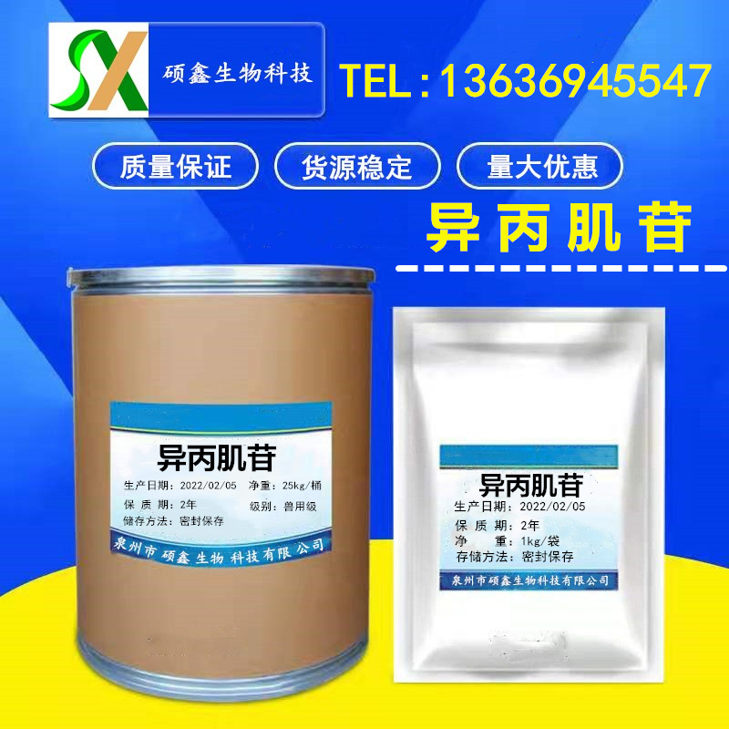 异丙肌苷 现货供应 质量保证 1kg/袋异丙肌苷36703-88-5