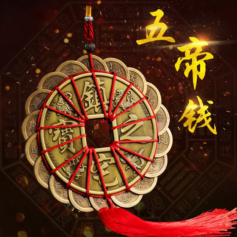 厂家批发铜钱压门槛真品古币随身绳纯黄铜风水五帝钱挂件双面钱币