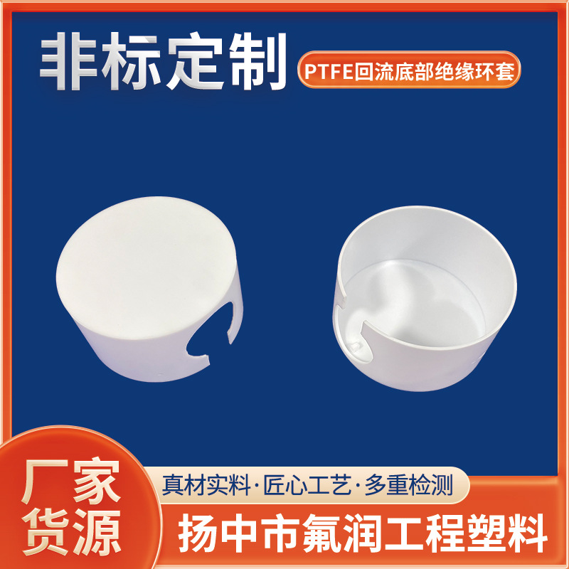 F46聚四氟乙烯绝缘套teflon铁氟龙回流环绝缘套