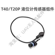液位计传感器组件T40/T20P 农业无人机植保维修配件其他