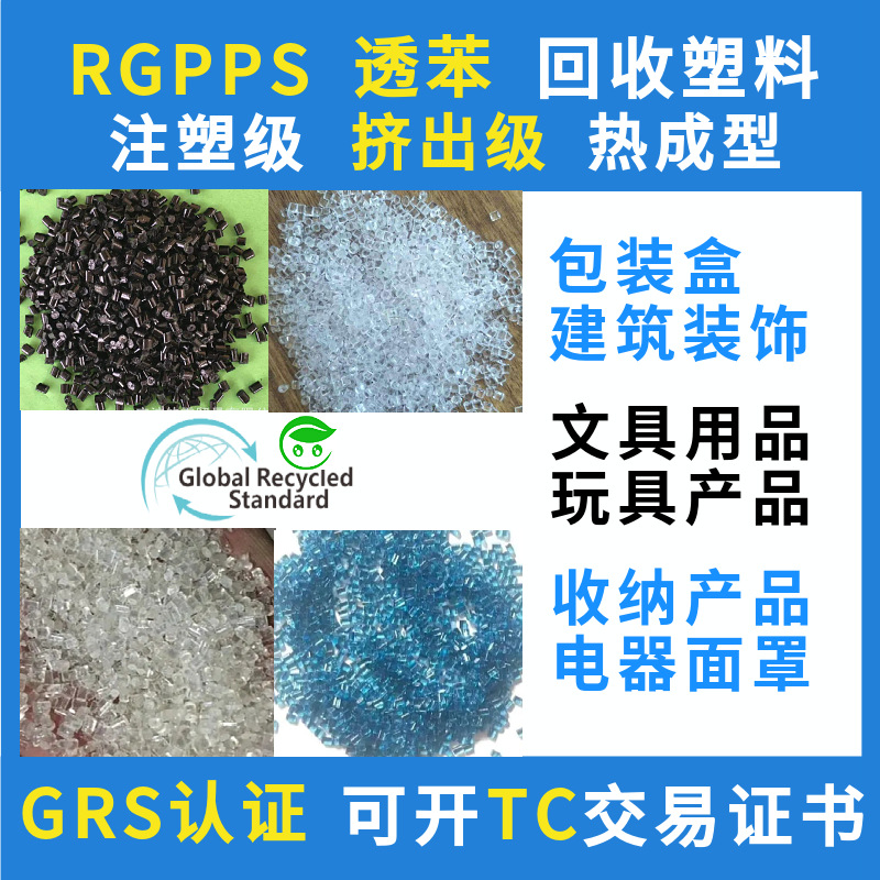 GRS认证RGPPS回收再生塑料颗粒注塑级可开TC交易证书GPPS回料厂家