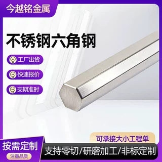 304不锈钢六角棒不锈钢实心六角棒材异型棒材加工可零切定制尺寸