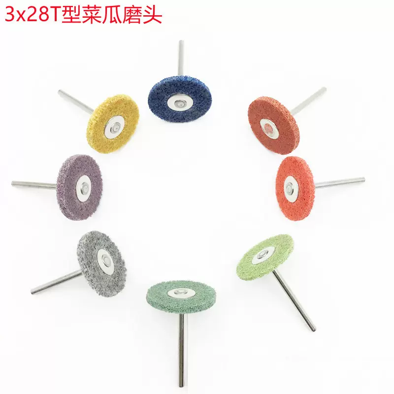 尼龙打磨头3x28T型菜瓜磨头去毛刺拉丝尼龙彩色纤维磨头