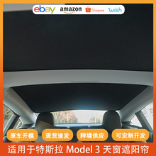 适用于model3特斯拉Y天窗遮阳帘防晒隔热遮阳网改装汽车内饰用品