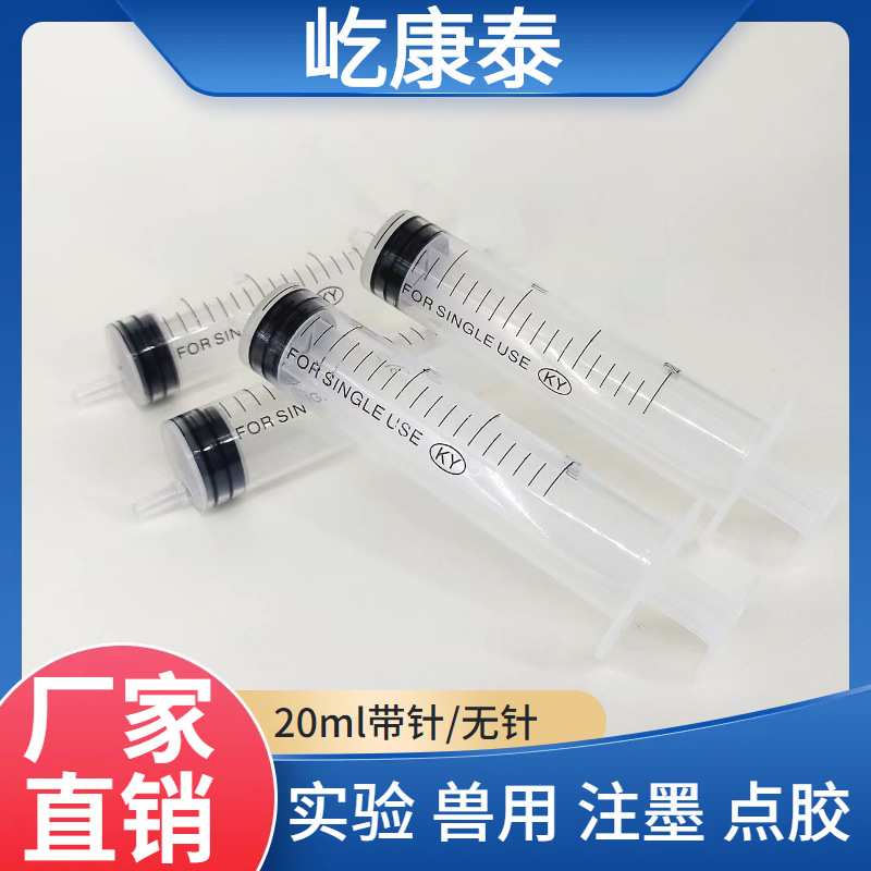 批发屹康泰20ml塑料针筒科研实验针管取样分装注墨点胶兽用注射器