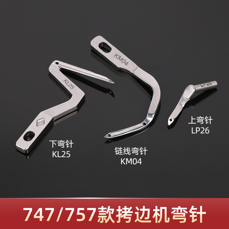 747/757款拷边机上下弯针 四线五线锁边机钩针KL25 LP26 KM04弯针