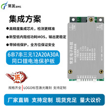 常发 6串7串三元12A20A30A锂电池保护板BMS 电动折叠车同口带均衡