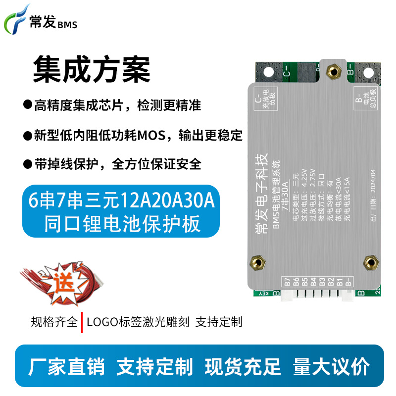 常发 6串7串三元12A20A30A锂电池保护板BMS 电动折叠车同口带均衡