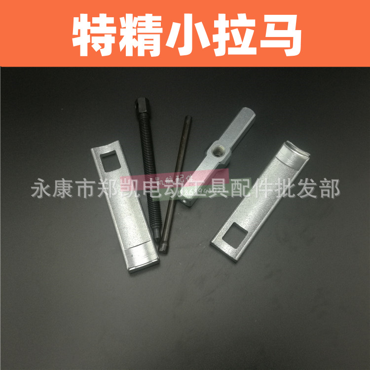 电动工具配件 电锤配件轴承拉马 锻钢耐用小拉马 特精小拉马