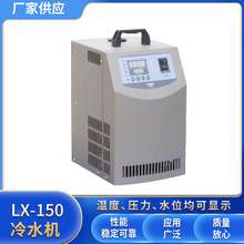 工业微型冷水机LX-150温度范围 5～35℃电泳槽恒温冷却低温冷水机