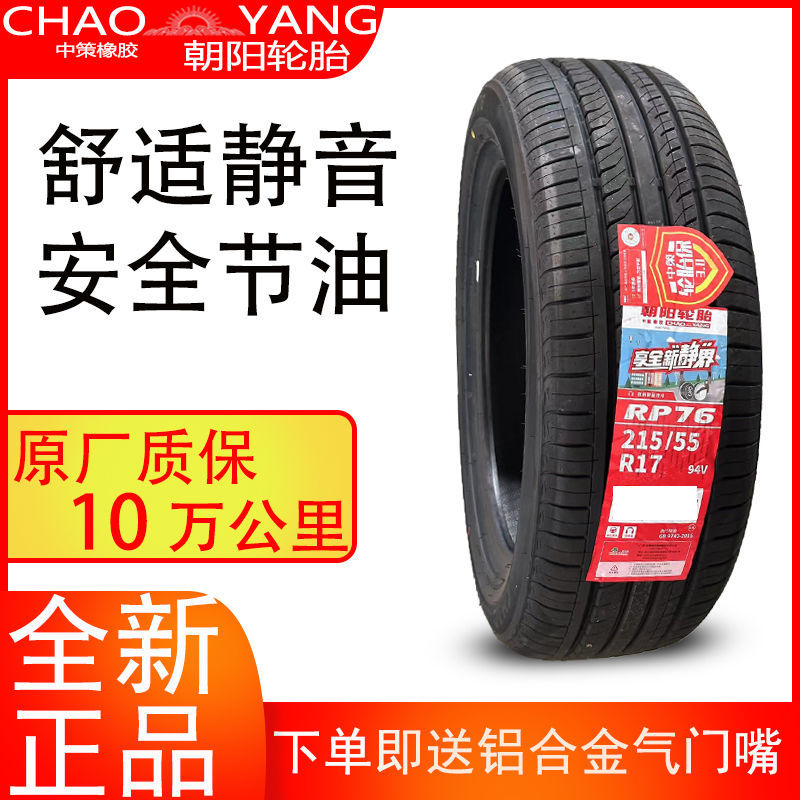 朝阳轮胎 215/55R17 RP76 适配一汽森雅R7奥德赛XRV缤智迈腾