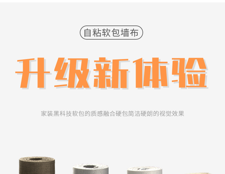 商品详情图_超厚软包自粘墙布客厅卧室电视背景墙装修壁布简约纯