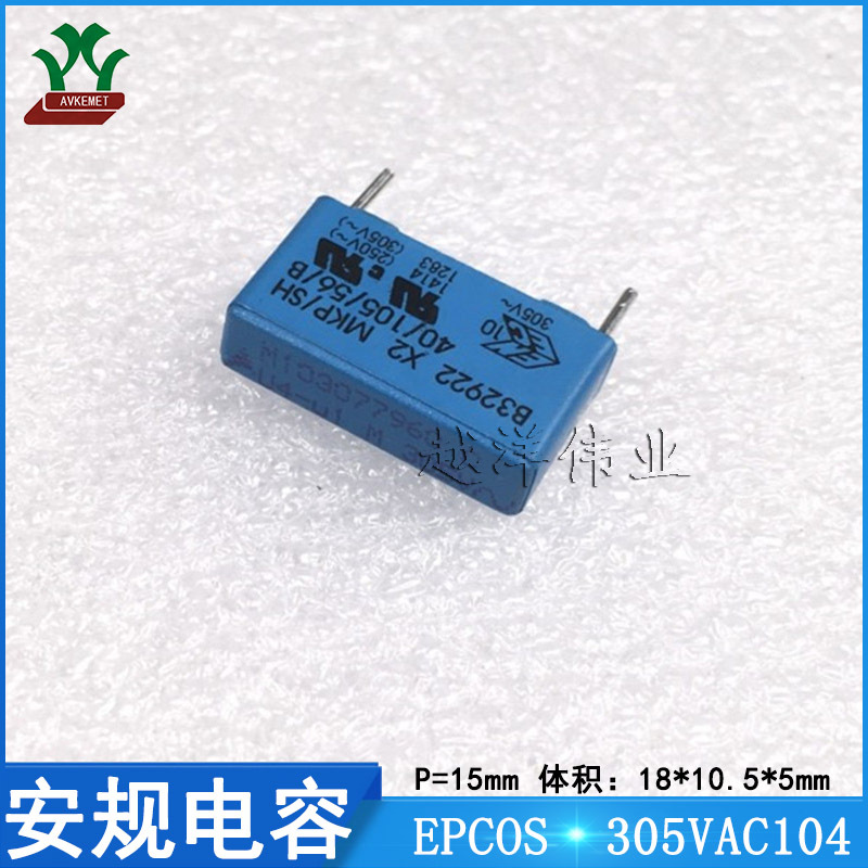 爱普科斯 305VAC104 0.1UF 抗干扰 X2 金属膜 聚丙烯 安规电容
