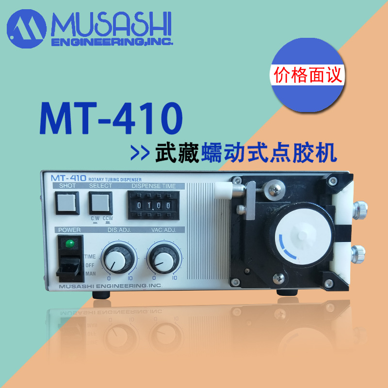 MUSASHI点胶机MT-410 日本武藏正品旋转式管道点胶机 管式点胶机