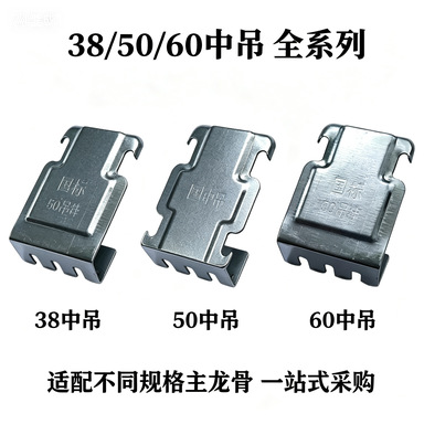 龙骨配件50/60中挂石膏板吊顶吊挂件支卡连接件稳固耐用镀锌中吊