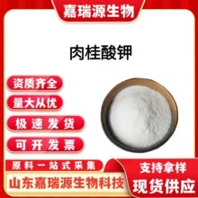 肉桂酸钾食品级防腐剂肉桂酸钾粉天然防腐保鲜剂肉桂提取物